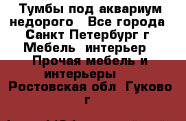 Тумбы под аквариум,недорого - Все города, Санкт-Петербург г. Мебель, интерьер » Прочая мебель и интерьеры   . Ростовская обл.,Гуково г.